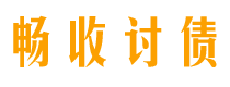 曲靖畅收要账公司